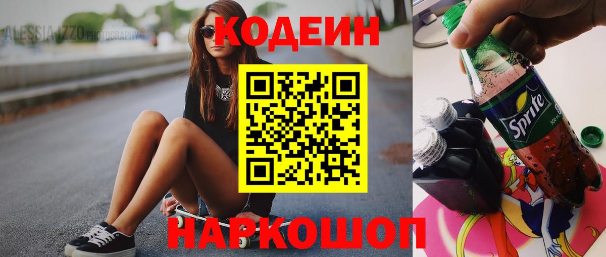 Кодеин Purple Drank  Кодеиновый сироп Lean напиток Lean (лин)  Кольчугино  Вход с VPN 